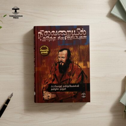 Nilavaraiyil iruntha sila kuripukal